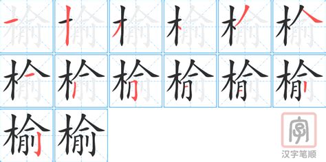 榆 意思|榆的意思，榆字的意思